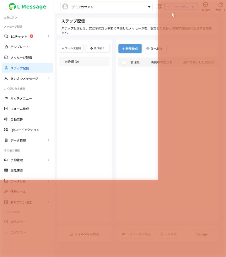 エルメ ステップ配信管理画面